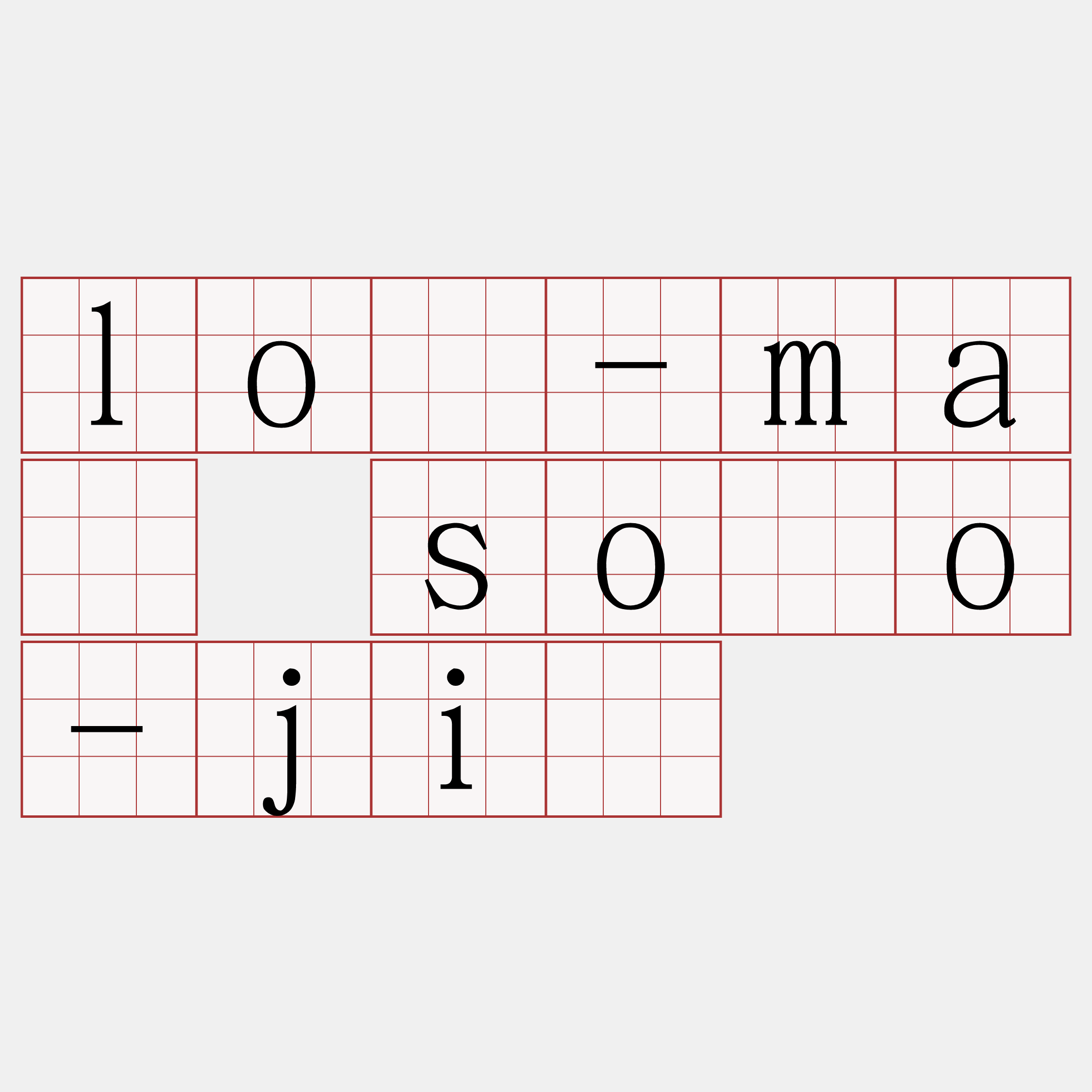 lô-má sòo-jī